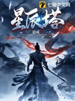 洛克王国碧水灵兽怎么打星辰塔