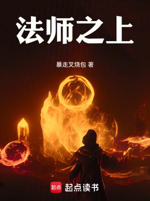 法师之上!章节列表