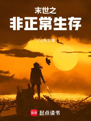 末世之生存全文阅读