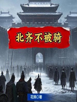北齐怎么灭的