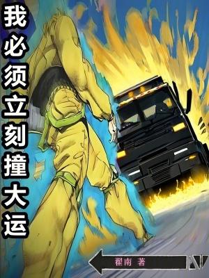 我必须立刻撞大运剧情