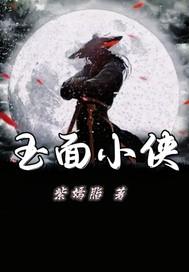 邵氏电影玉面侠