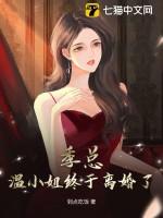 温乔-季谨言免费阅读