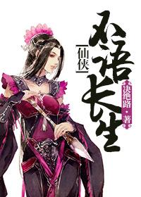 仙侠星河长生