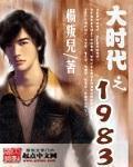 大时代之2010 最新章节 无弹窗
