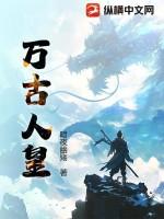 万古之人什么意思