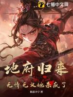 地府归来听书