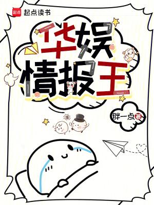 华娱情报王无防盗胖一点