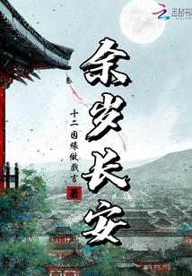 长安余火百度百科