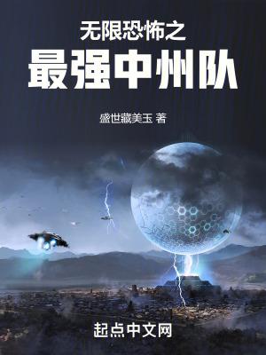无限恐怖中洲队队员