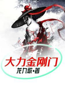大力金刚视频大全
