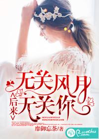 后来无关风月无关你最后结局