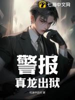 警报!真龙出狱! 书旗