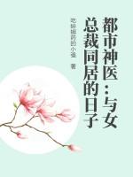 关于都市女总裁的