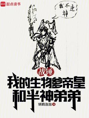 战锤之我是帝皇