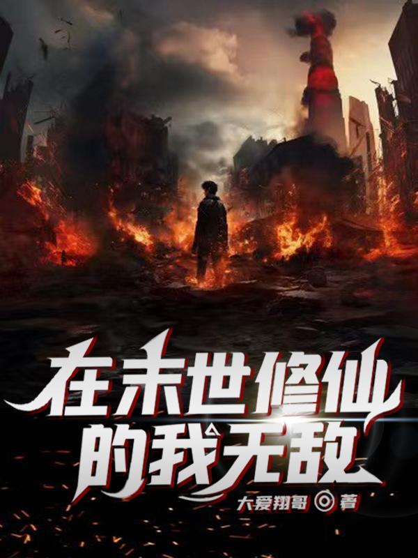 在末世修真的日子全文阅读