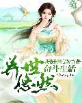 异世悠闲小日子by