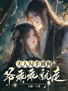 爷乖乖就走了
