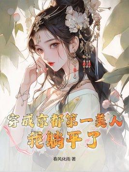 我躺平了江焱