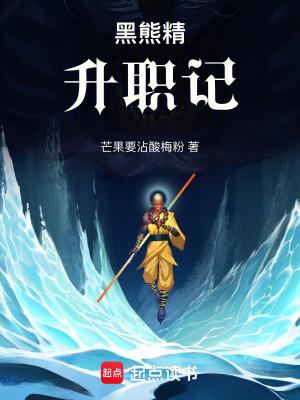 黑熊精升职记全本免费阅读