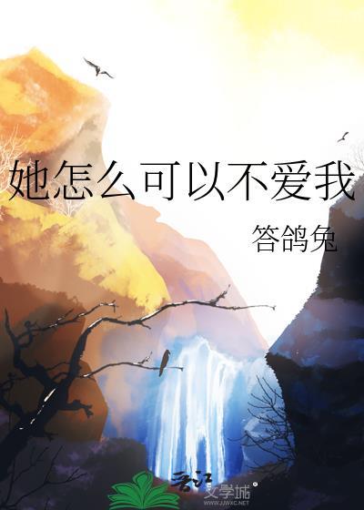 她怎么可以不爱我男主是谁