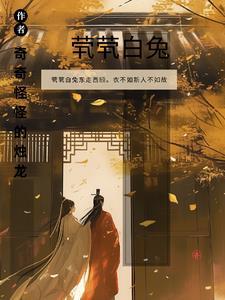 茕茕白兔东走西顾衣不如新人不如是什么意思