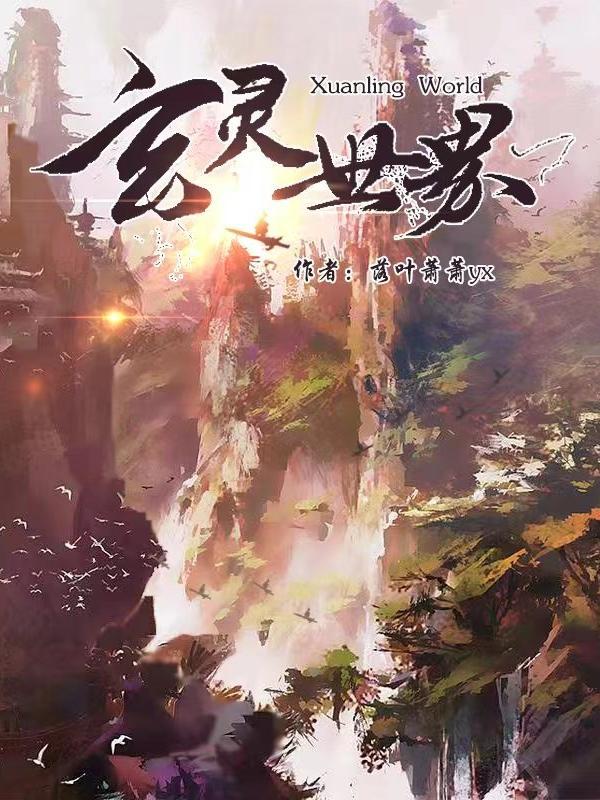 玄灵界电影