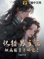 穿越认错男主