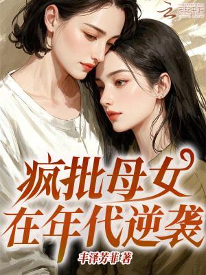 封闭母女在年代逆袭