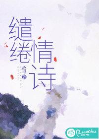 缱绻的情意