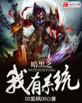 暗黑系统类