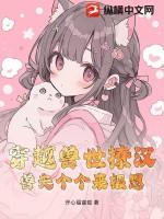 穿越兽世之兽夫撩够没