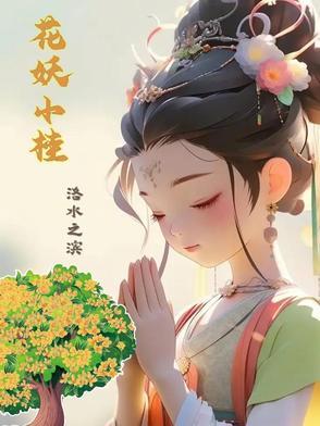 小花妖的佛系穿书日常全文免费阅读