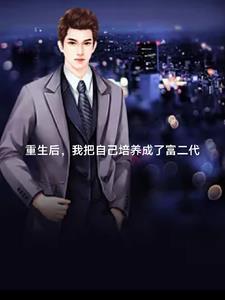 重生后我继承了百亿遗产最新