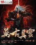 万古灵神