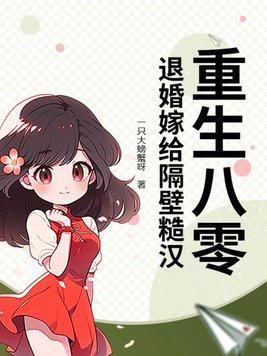 重生八零嫁糙汉军长免费阅读