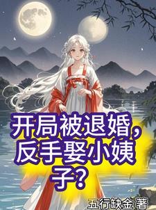 开局退婚主角