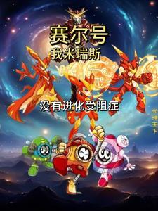 赛尔号米瑞斯大全