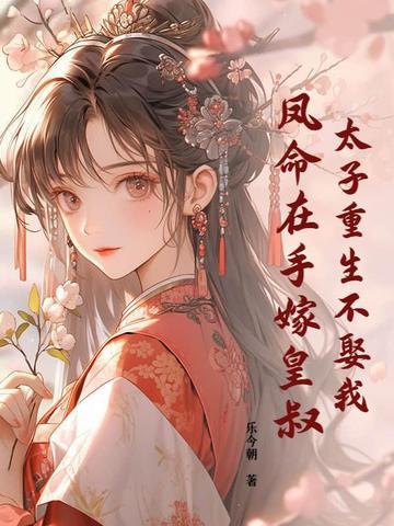 太子妃重生
