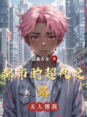都市之超凡仙医