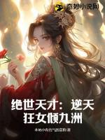 绝世狂妃逆天九小姐全文免费阅读