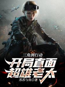 开局直面超雄老太
