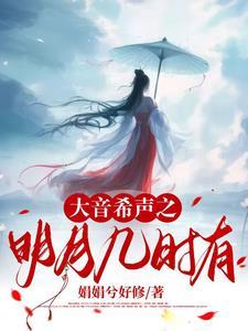 音乐明月几时有
