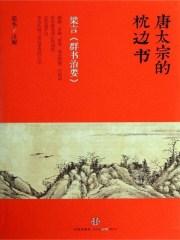 群书治要朗读