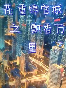 花重锦官城娇娇