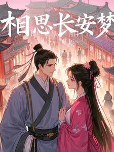 长安相思入星河