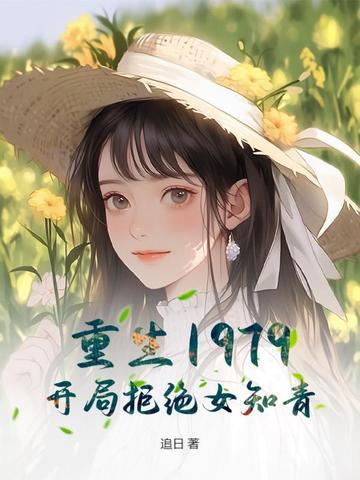 重生1979开局迎娶知青美人