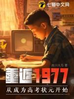 重返1977 笔趣阁