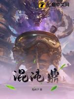混沌鼎女主