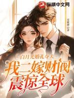白月光婚后是